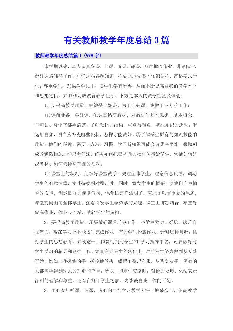 有关教师教学年度总结3篇