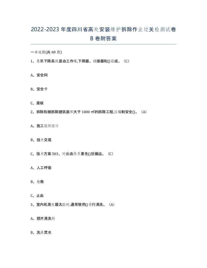 2022-2023年度四川省高处安装维护拆除作业过关检测试卷B卷附答案