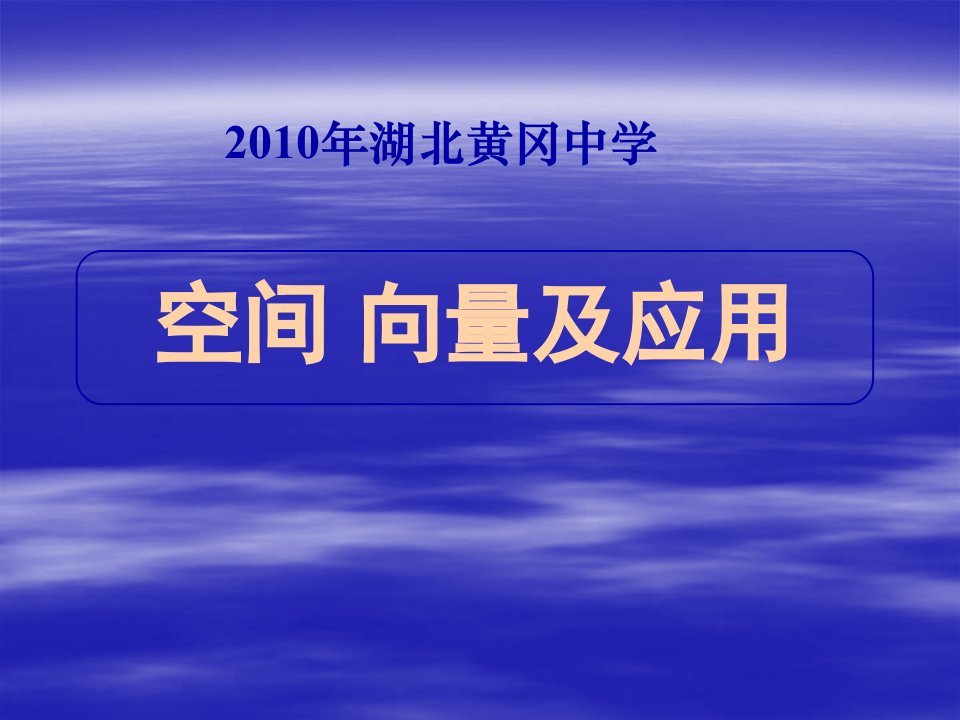 2010年湖北黄冈中学高三数学《空间向量及其应用》ppt--高中数学