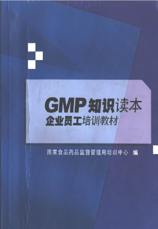 GMP知识读本企业员工培训教材