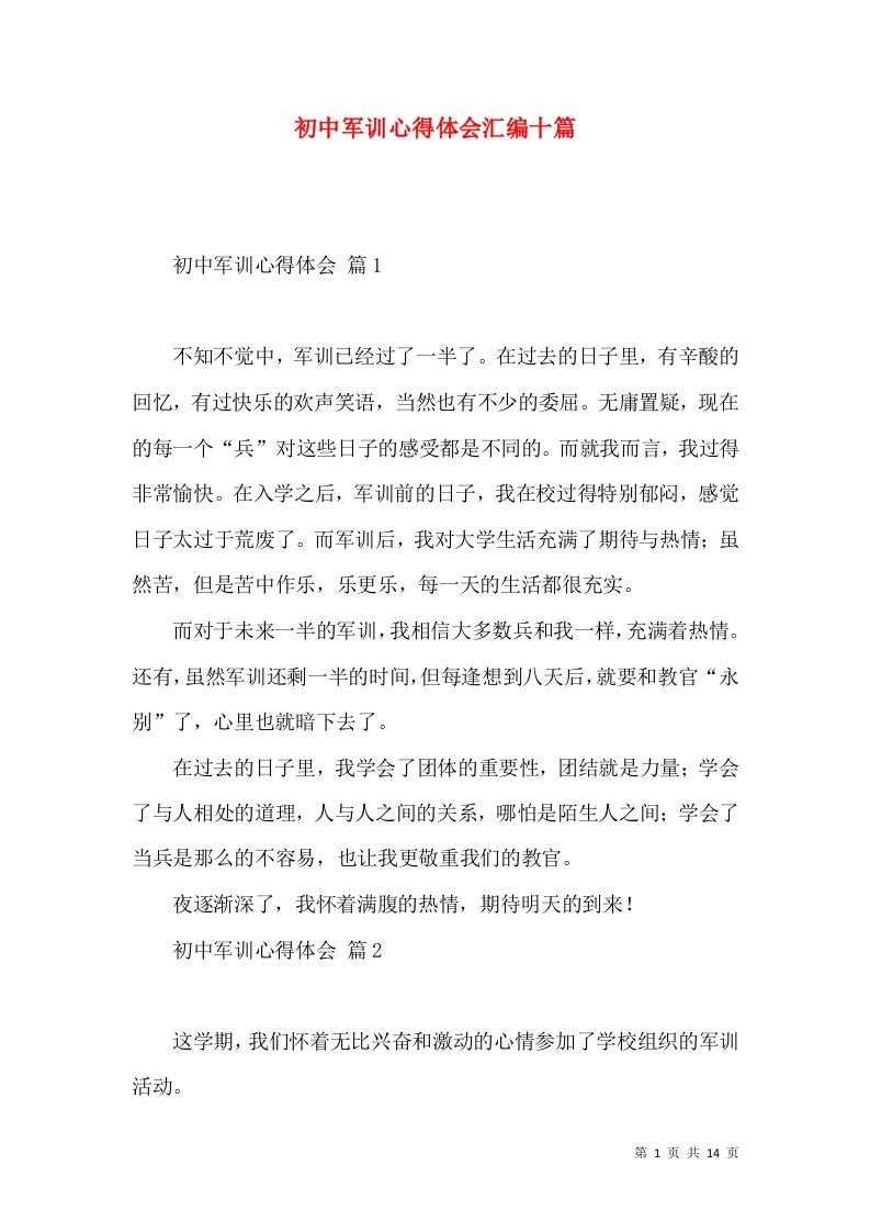 初中军训心得体会汇编十篇（一）