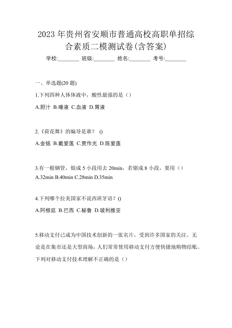 2023年贵州省安顺市普通高校高职单招综合素质二模测试卷含答案