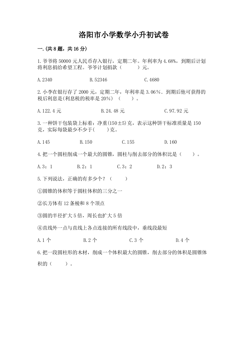 洛阳市小学数学小升初试卷（精品）