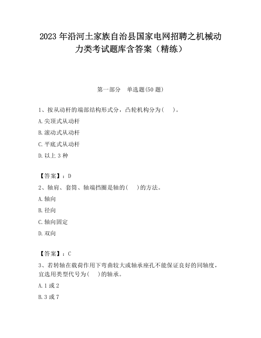 2023年沿河土家族自治县国家电网招聘之机械动力类考试题库含答案（精练）