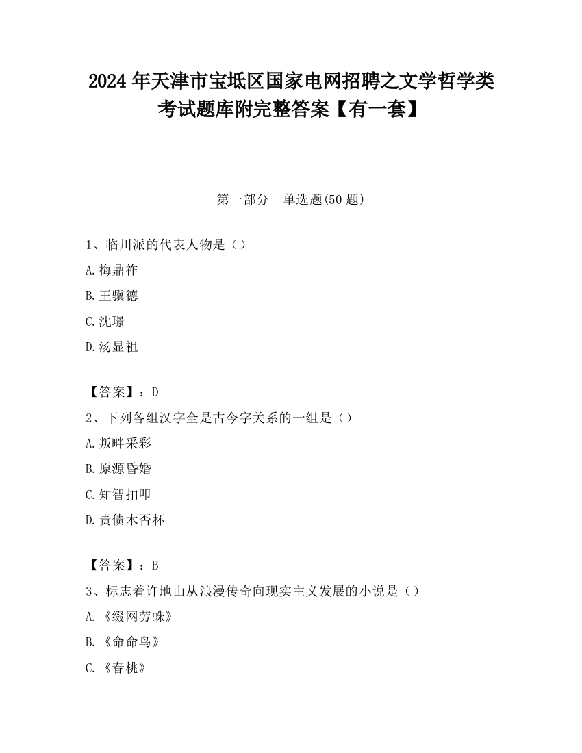 2024年天津市宝坻区国家电网招聘之文学哲学类考试题库附完整答案【有一套】