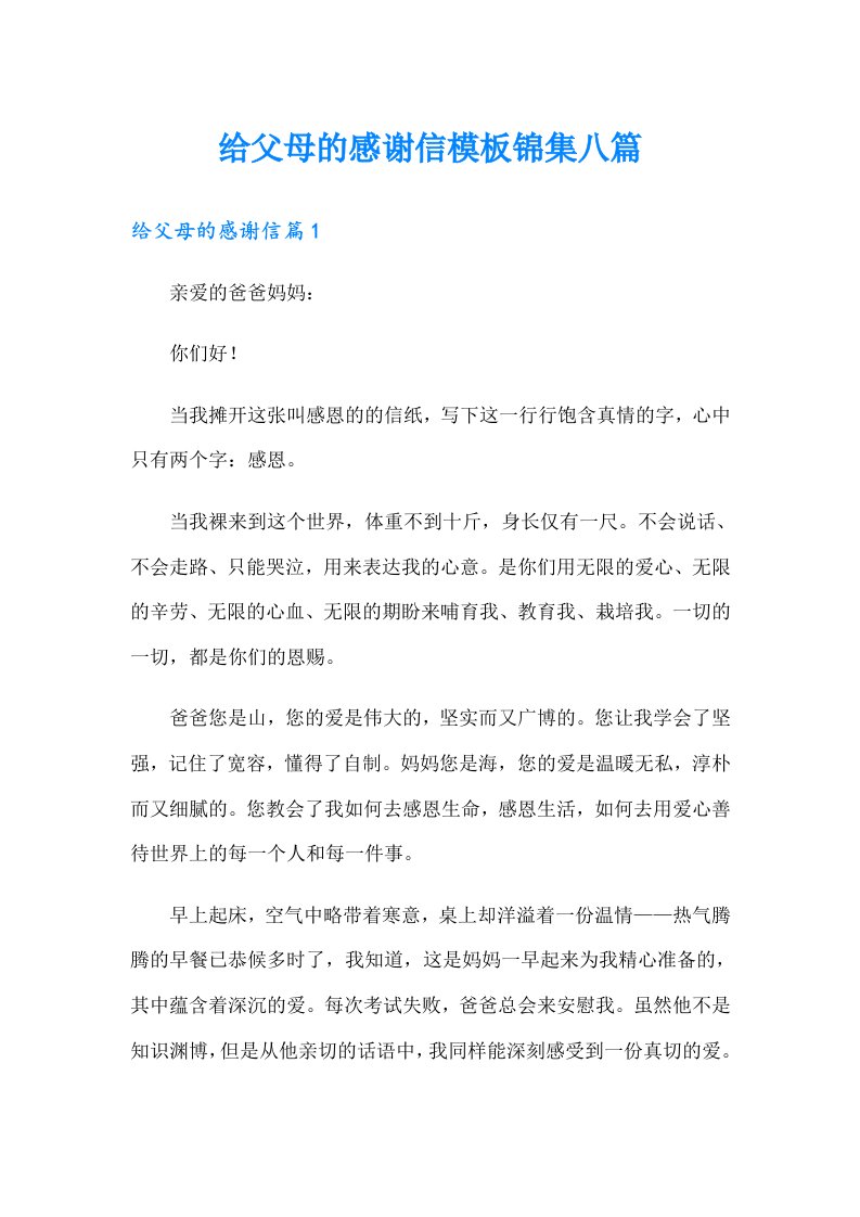 给父母的感谢信模板锦集八篇