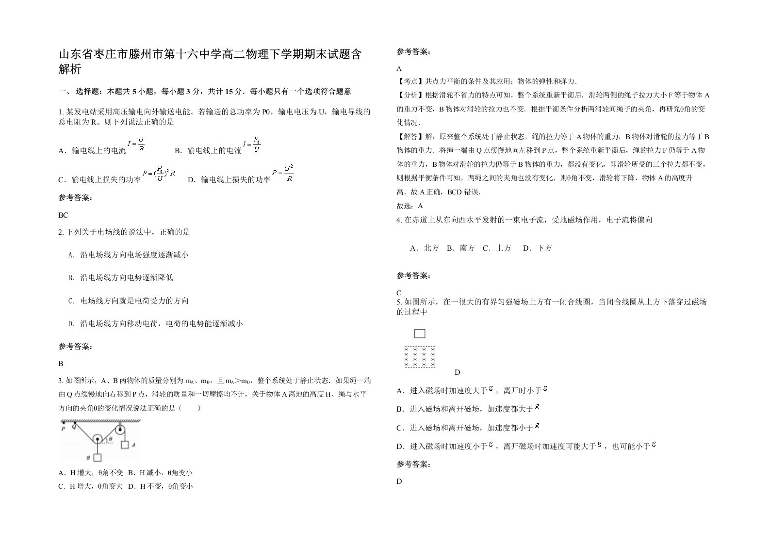 山东省枣庄市滕州市第十六中学高二物理下学期期末试题含解析