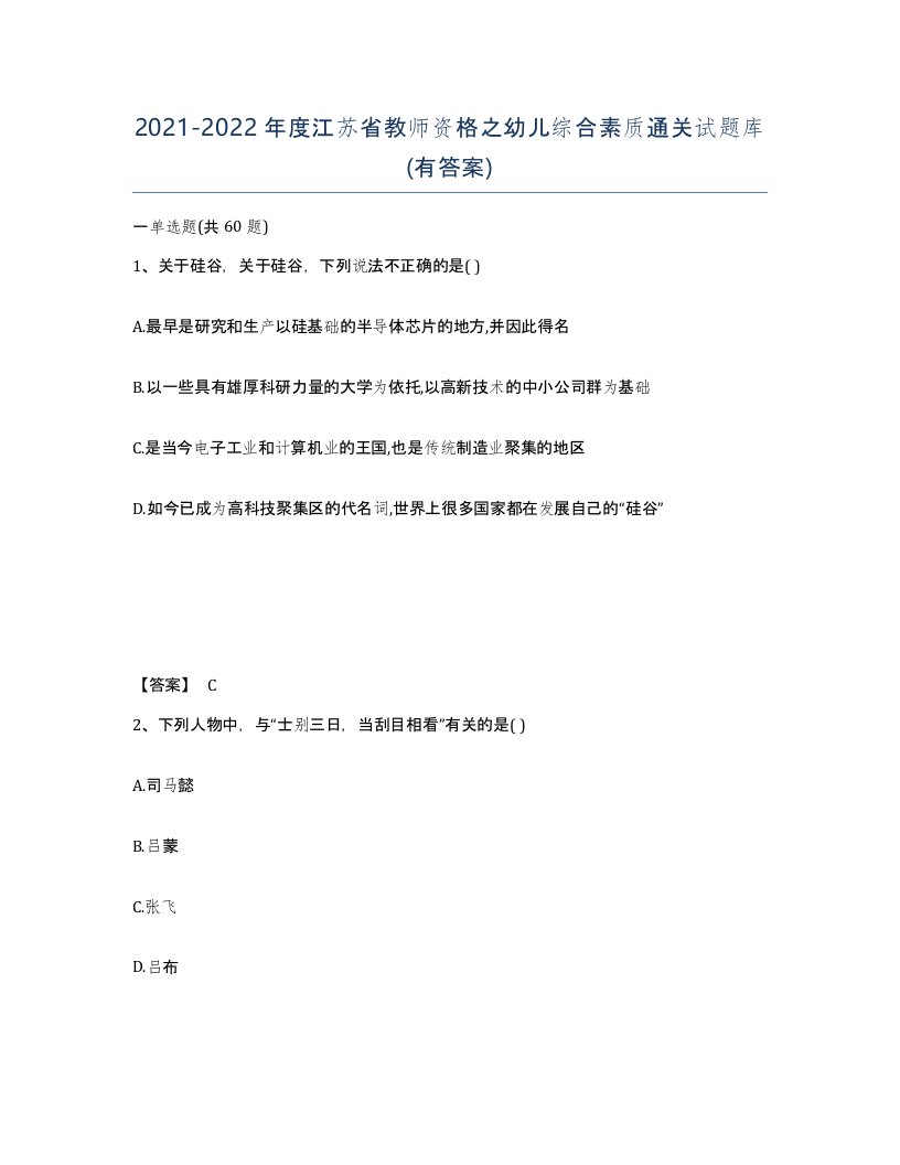 2021-2022年度江苏省教师资格之幼儿综合素质通关试题库有答案