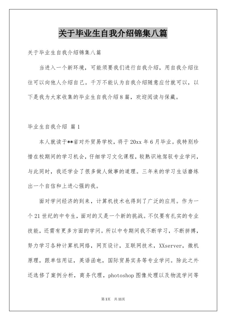 关于毕业生自我介绍锦集八篇