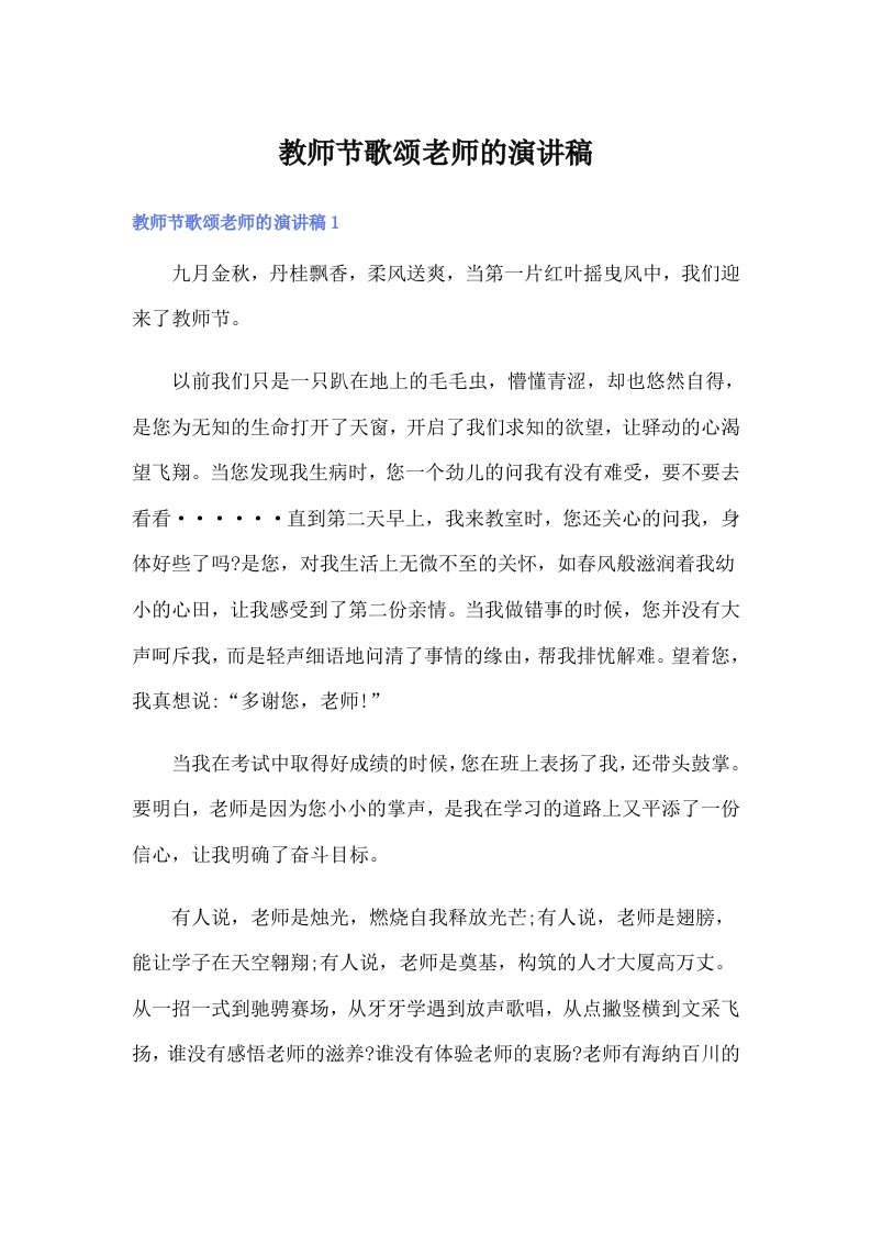 教师节歌颂老师的演讲稿