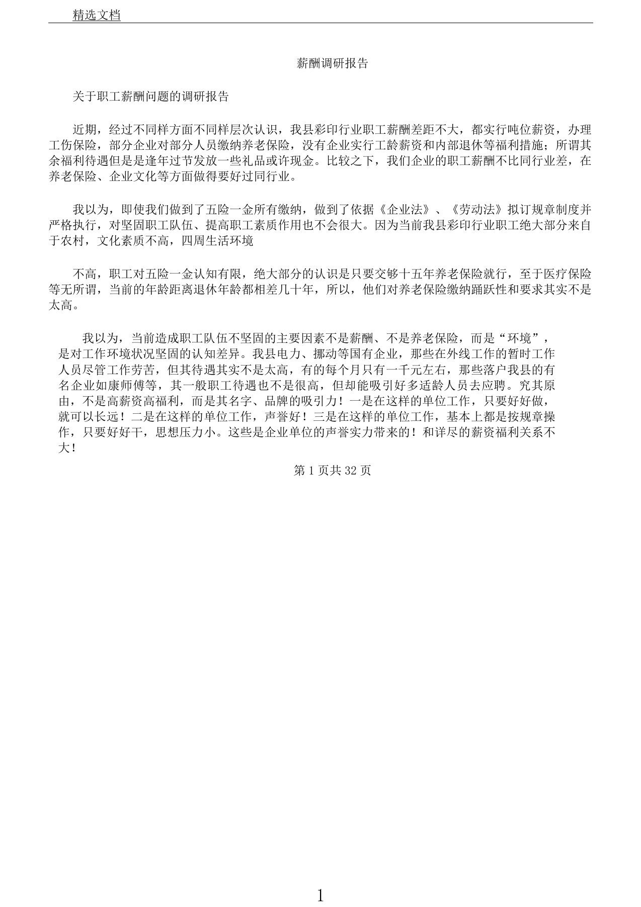 薪酬调研学习报告计划多个