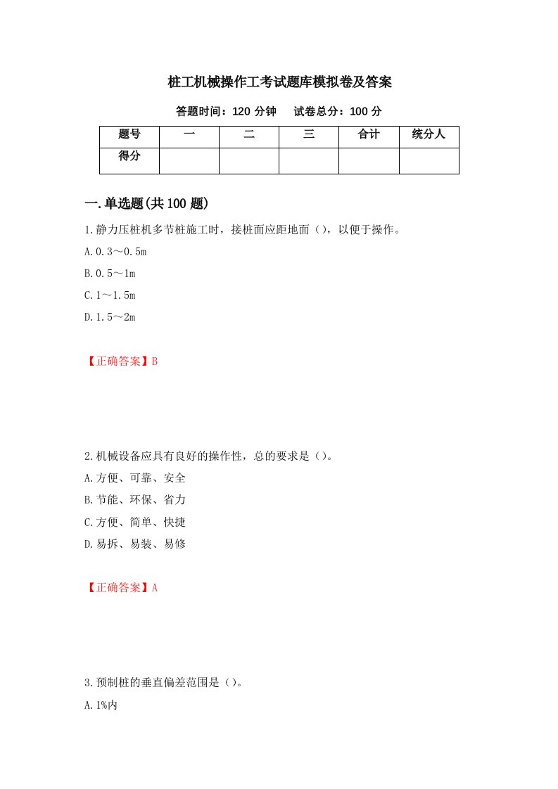 桩工机械操作工考试题库模拟卷及答案74