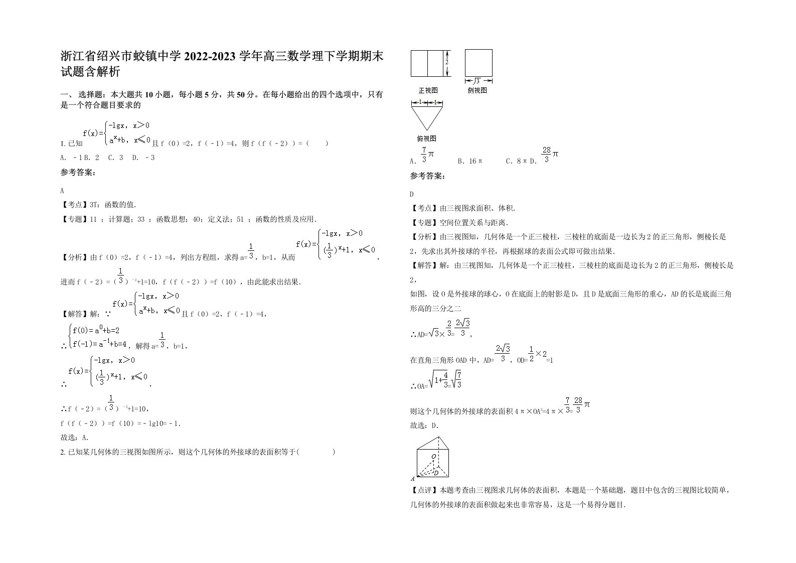 浙江省绍兴市蛟镇中学2022-2023学年高三数学理下学期期末试题含解析