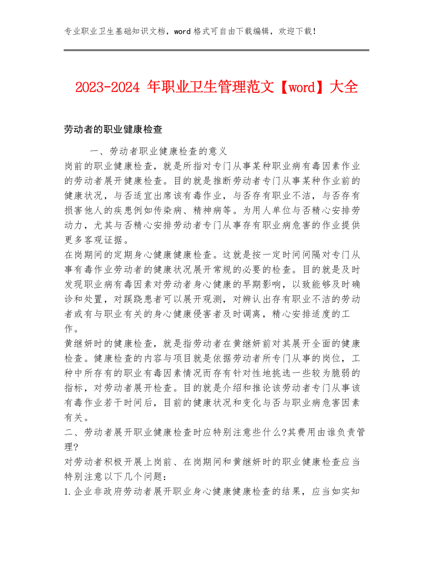 2023-2024年职业卫生管理范文【word】大全