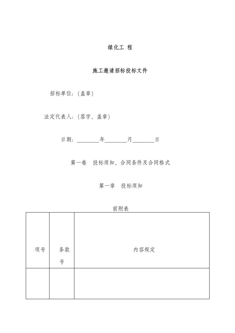 工程施工邀请招标投标文件范本