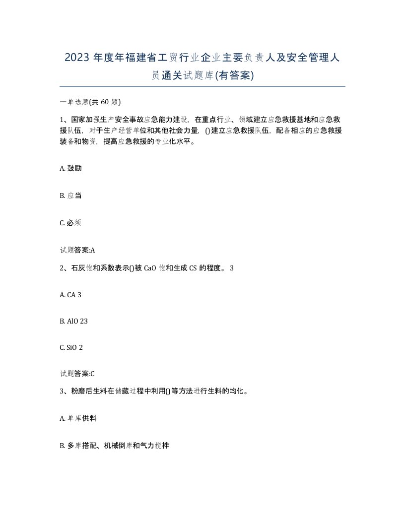 2023年度年福建省工贸行业企业主要负责人及安全管理人员通关试题库有答案