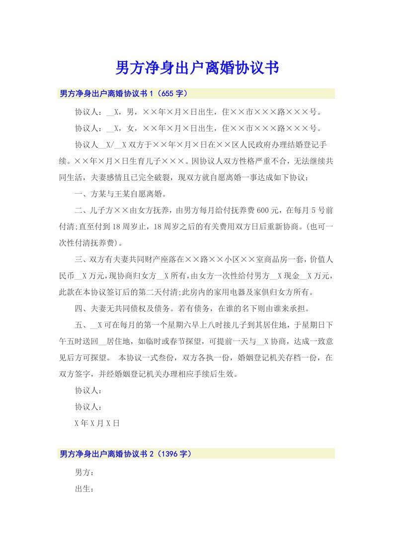 男方净身出户离婚协议书