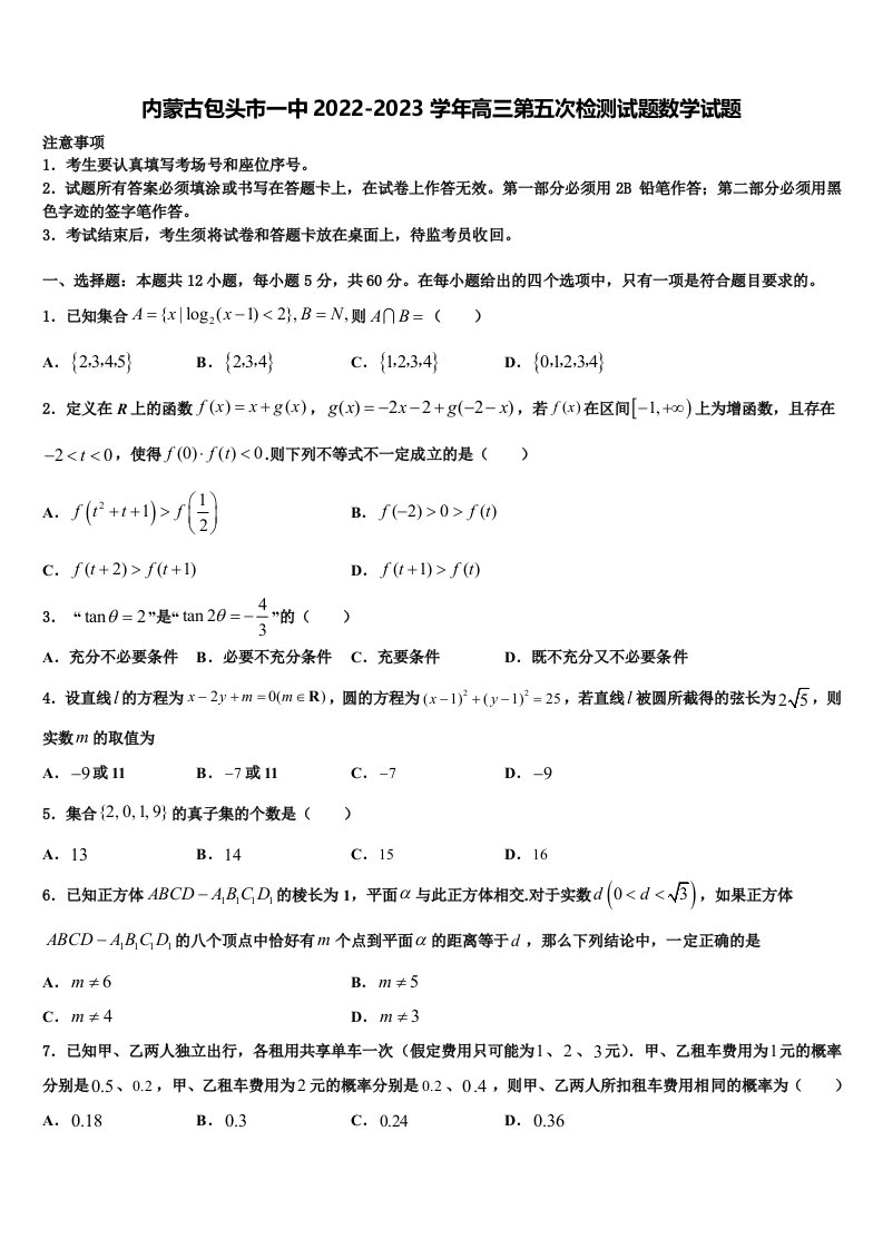 内蒙古包头市一中2022-2023学年高三第五次检测试题数学试题含解析