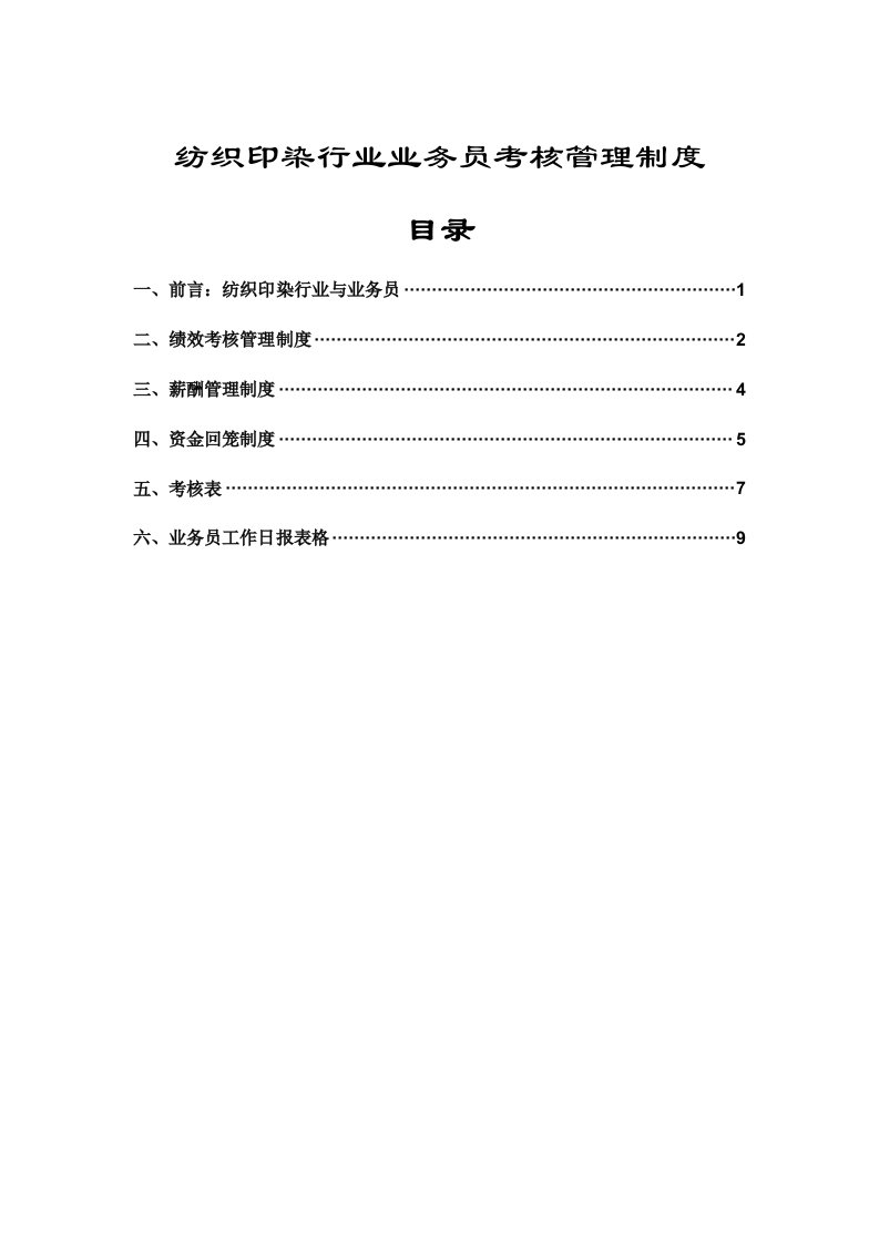 纺织印染行业业务员考核管理制度