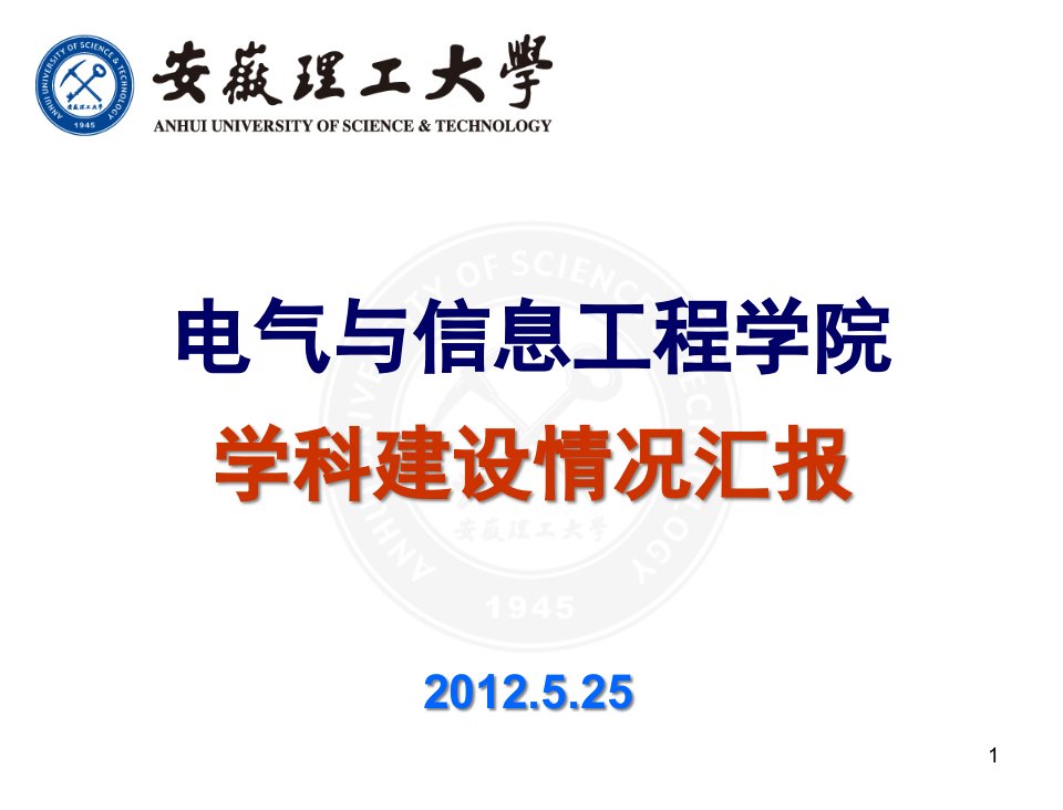 学院学科建设介绍黄友锐电气与信息工程学院ppt课件