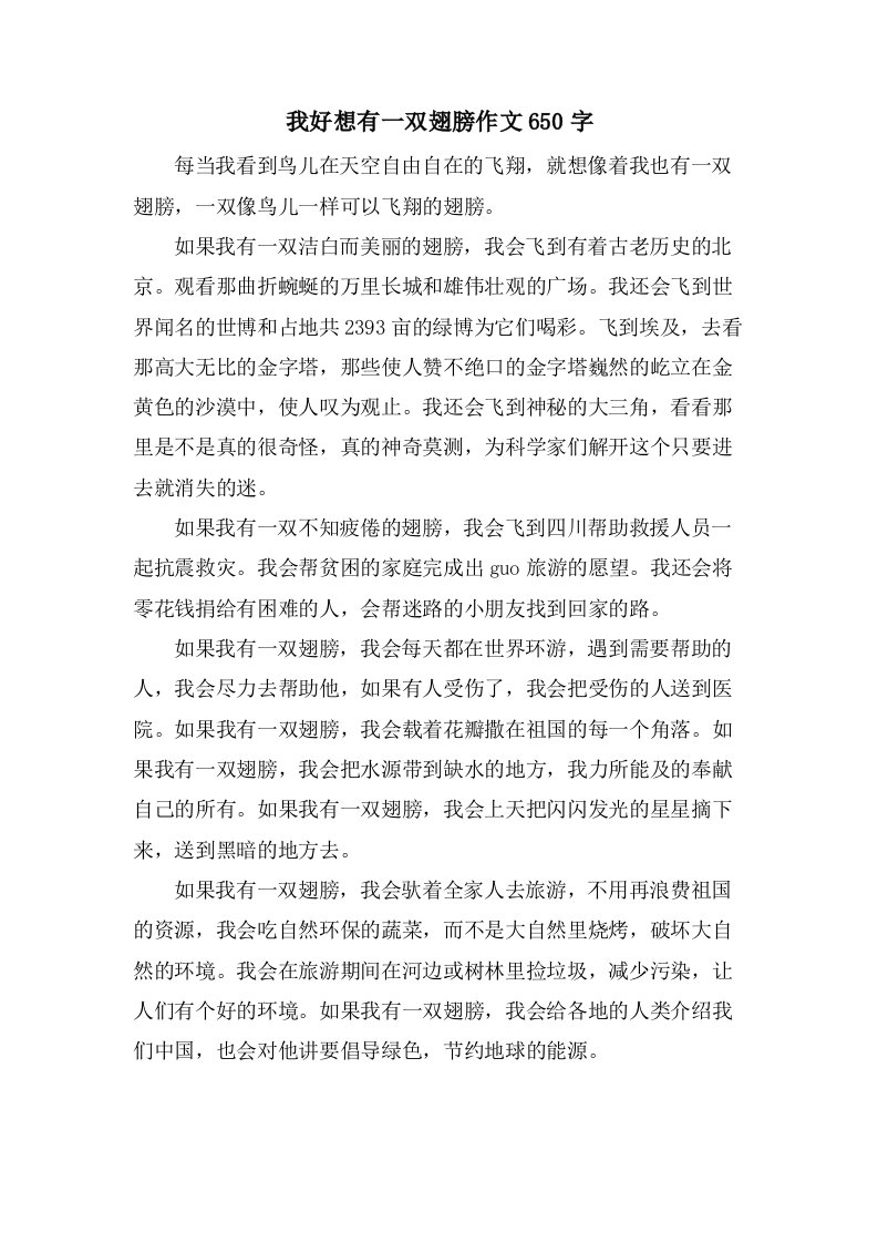 我好想有一双翅膀作文650字