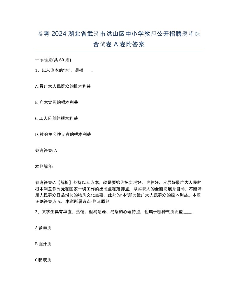 备考2024湖北省武汉市洪山区中小学教师公开招聘题库综合试卷A卷附答案