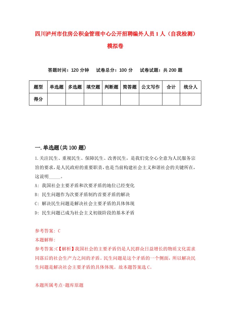 四川泸州市住房公积金管理中心公开招聘编外人员1人自我检测模拟卷3