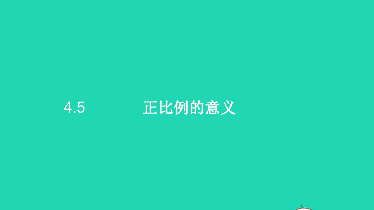 六年级数学下册4比例5正比例的意义课件1新人教版