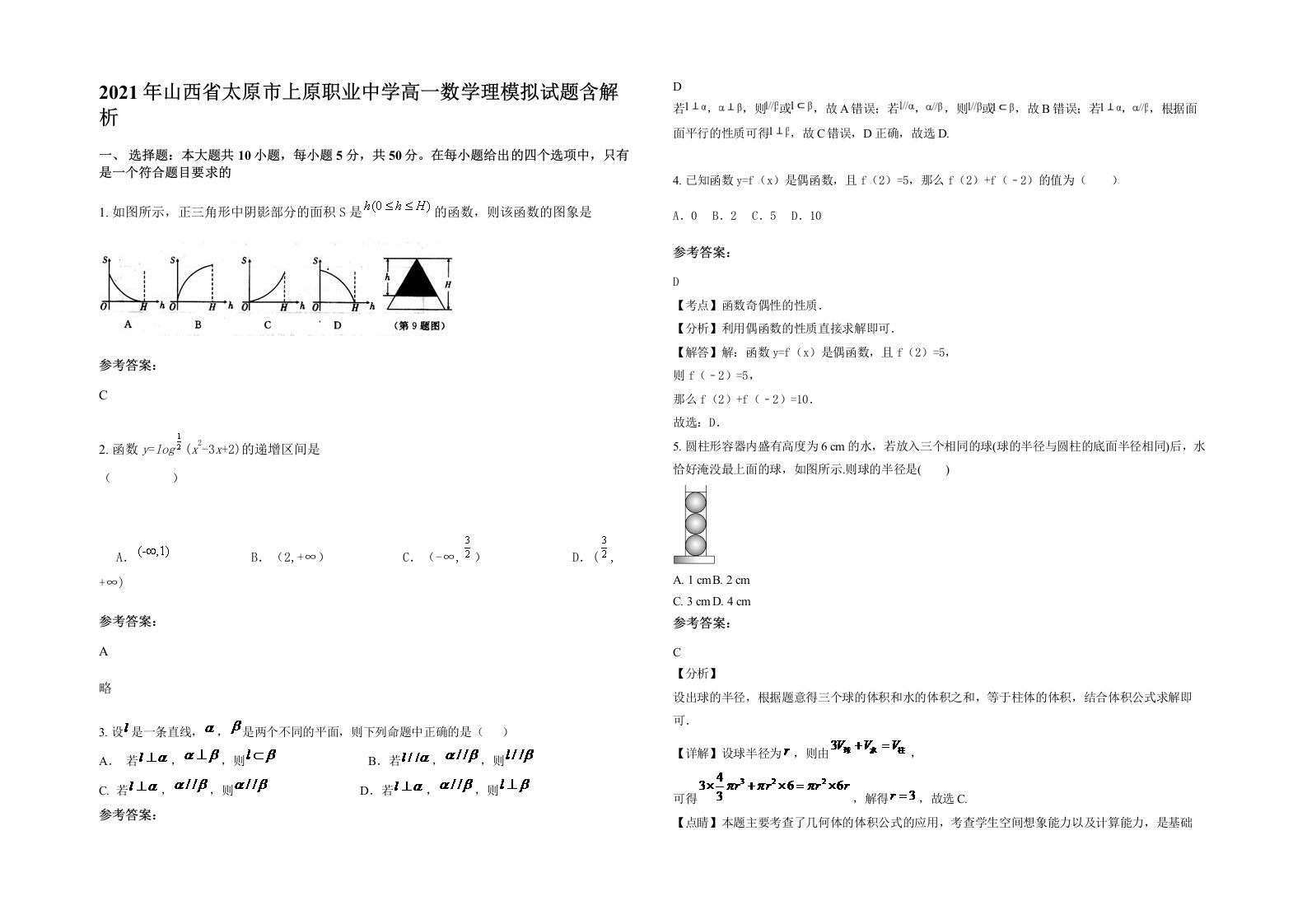 2021年山西省太原市上原职业中学高一数学理模拟试题含解析