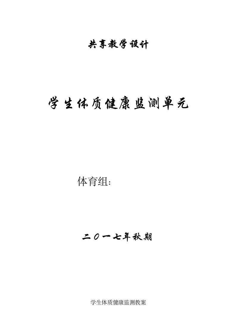 小学-体育-体质健康监测-单元教学设计-50米-仰卧起坐-坐位体前屈-跳绳测试教案汇总