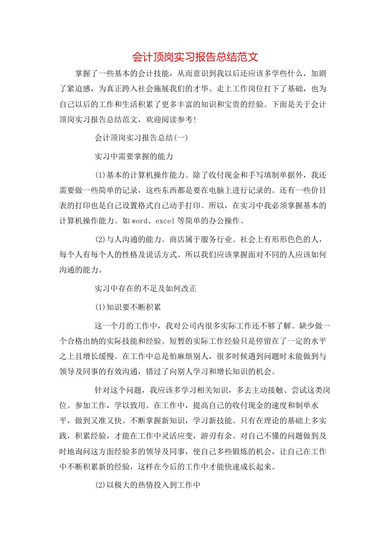 会计顶岗实习报告总结范文