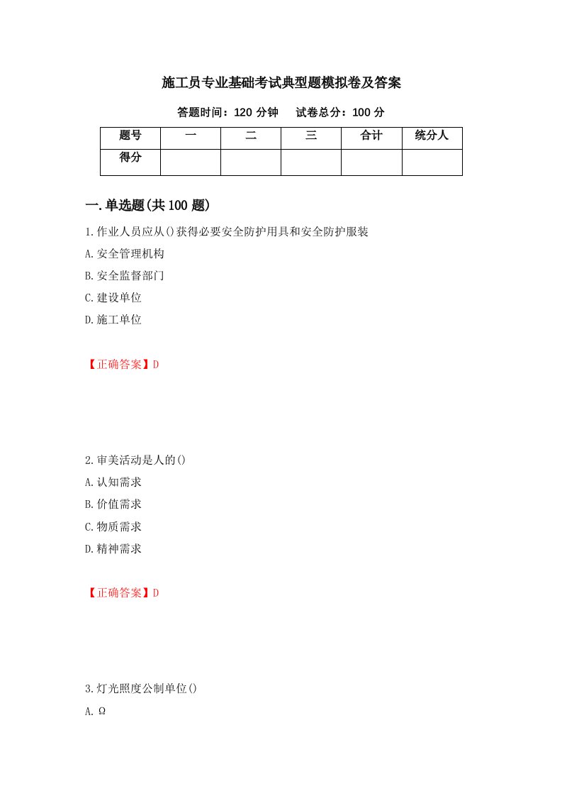 施工员专业基础考试典型题模拟卷及答案第81卷