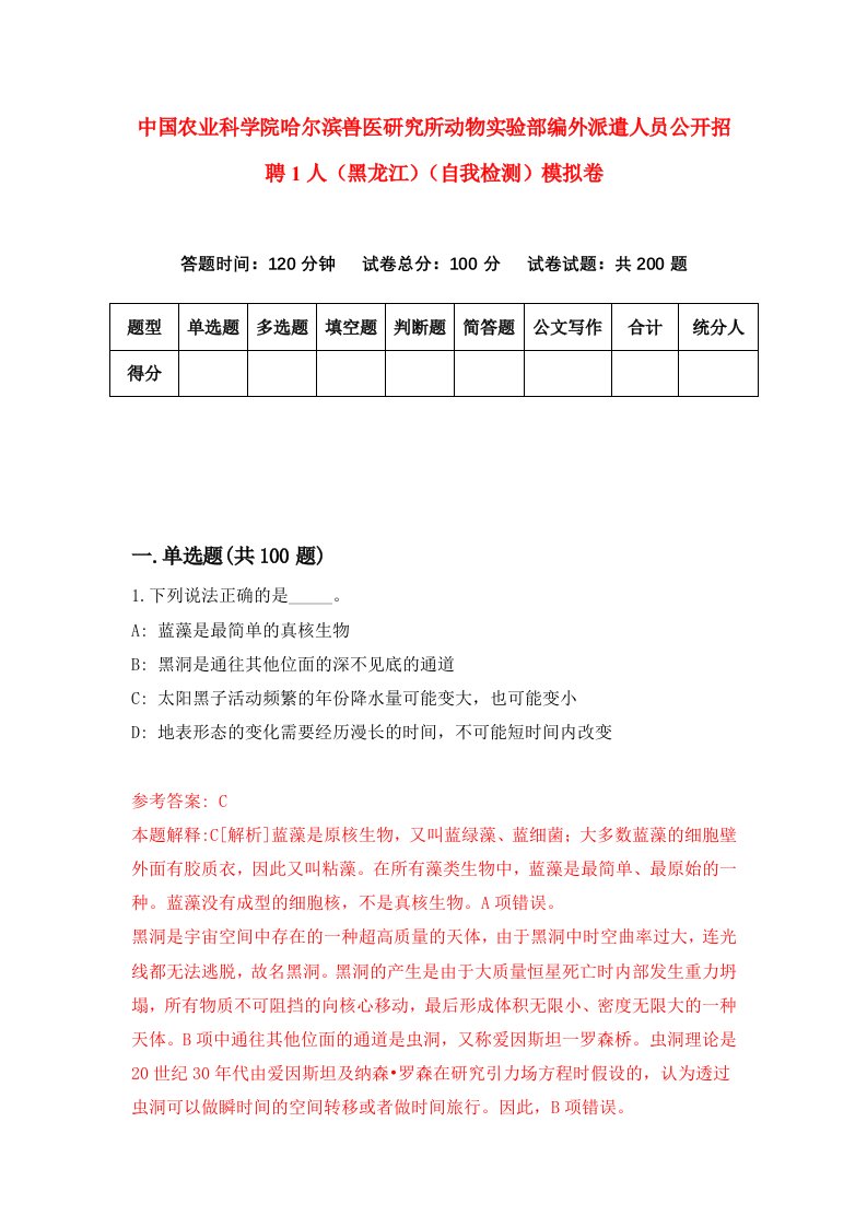 中国农业科学院哈尔滨兽医研究所动物实验部编外派遣人员公开招聘1人黑龙江自我检测模拟卷第0期