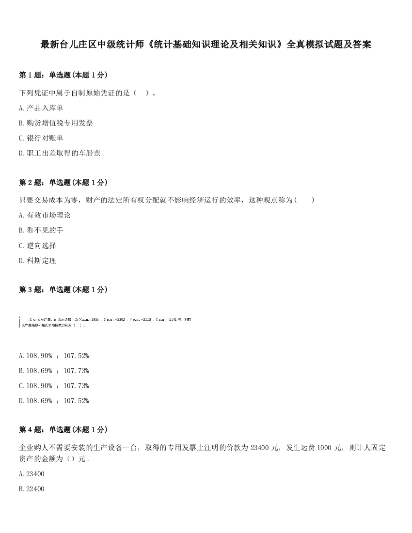 最新台儿庄区中级统计师《统计基础知识理论及相关知识》全真模拟试题及答案