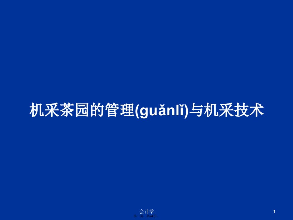 机采茶园的管理与机采技术学习教案