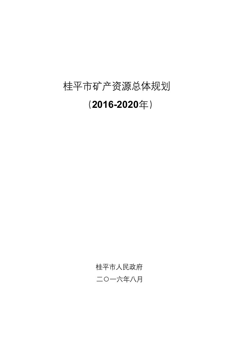 桂平矿产资源总体规划