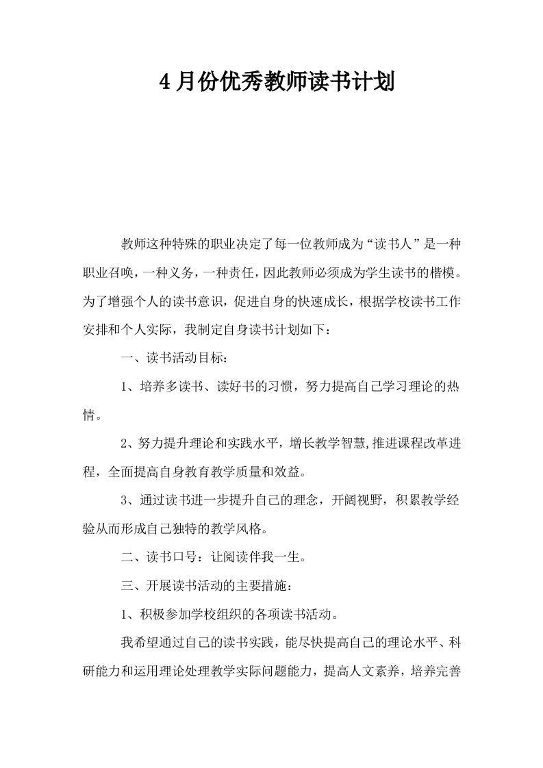 4月份优秀教师读书计划