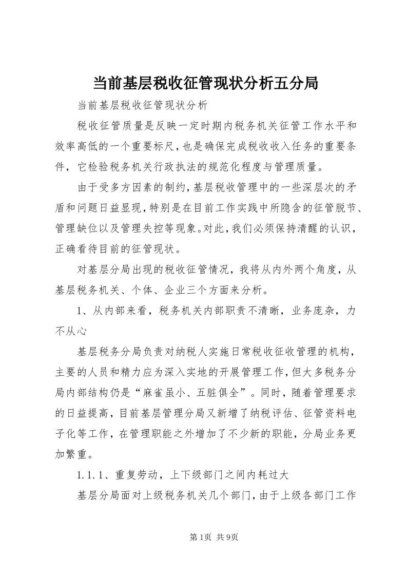 当前基层税收征管现状分析五分局