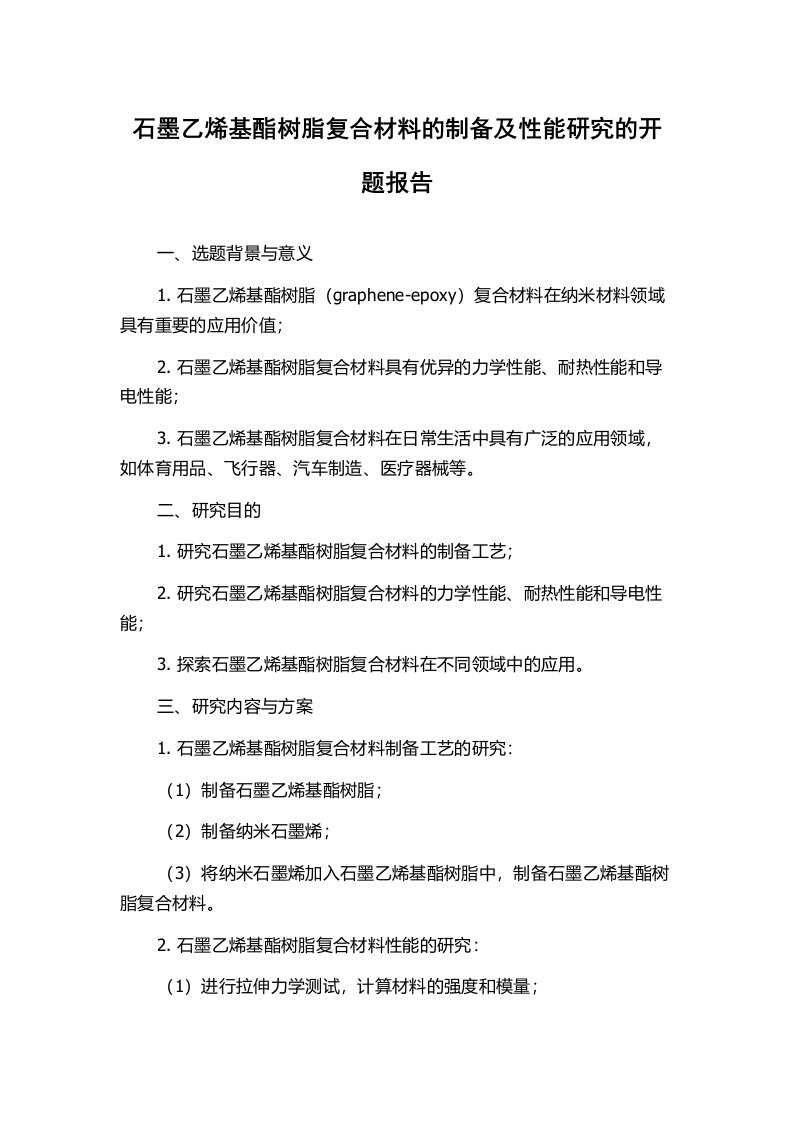 石墨乙烯基酯树脂复合材料的制备及性能研究的开题报告