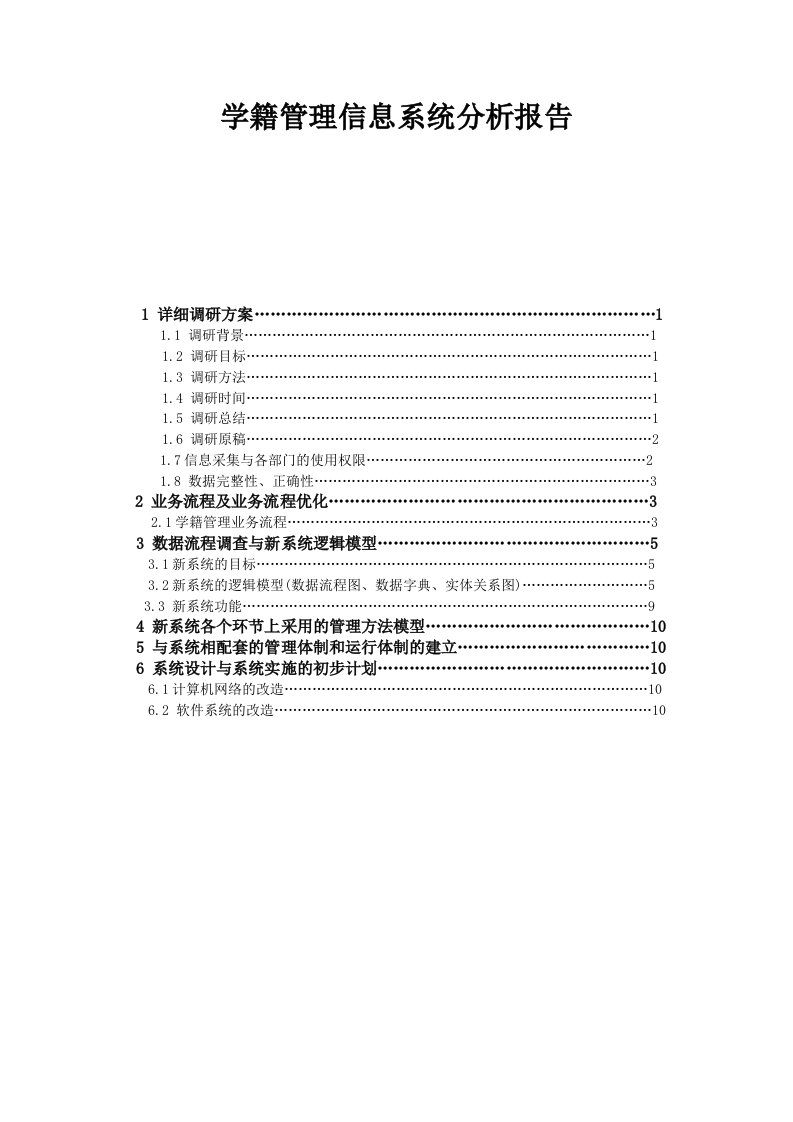 学生学籍管理信息系统分析报告