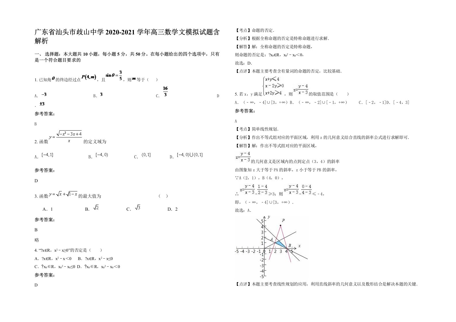 广东省汕头市歧山中学2020-2021学年高三数学文模拟试题含解析