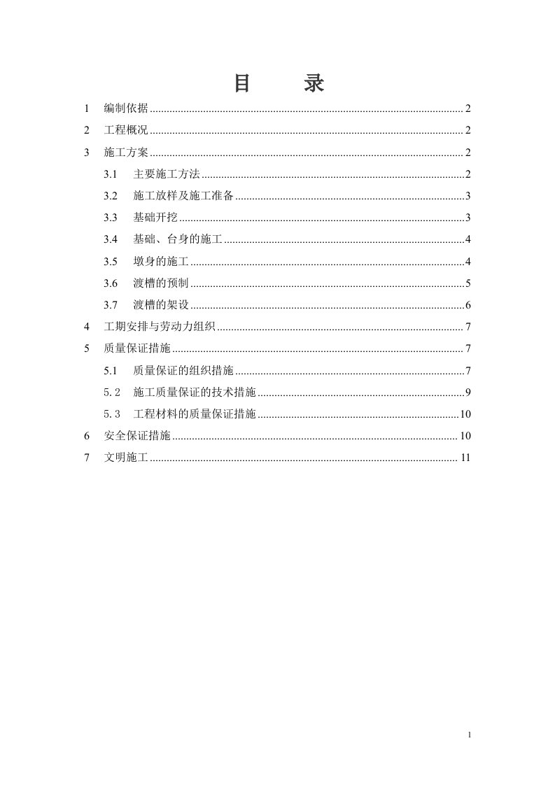 渡槽施工开方案(1)