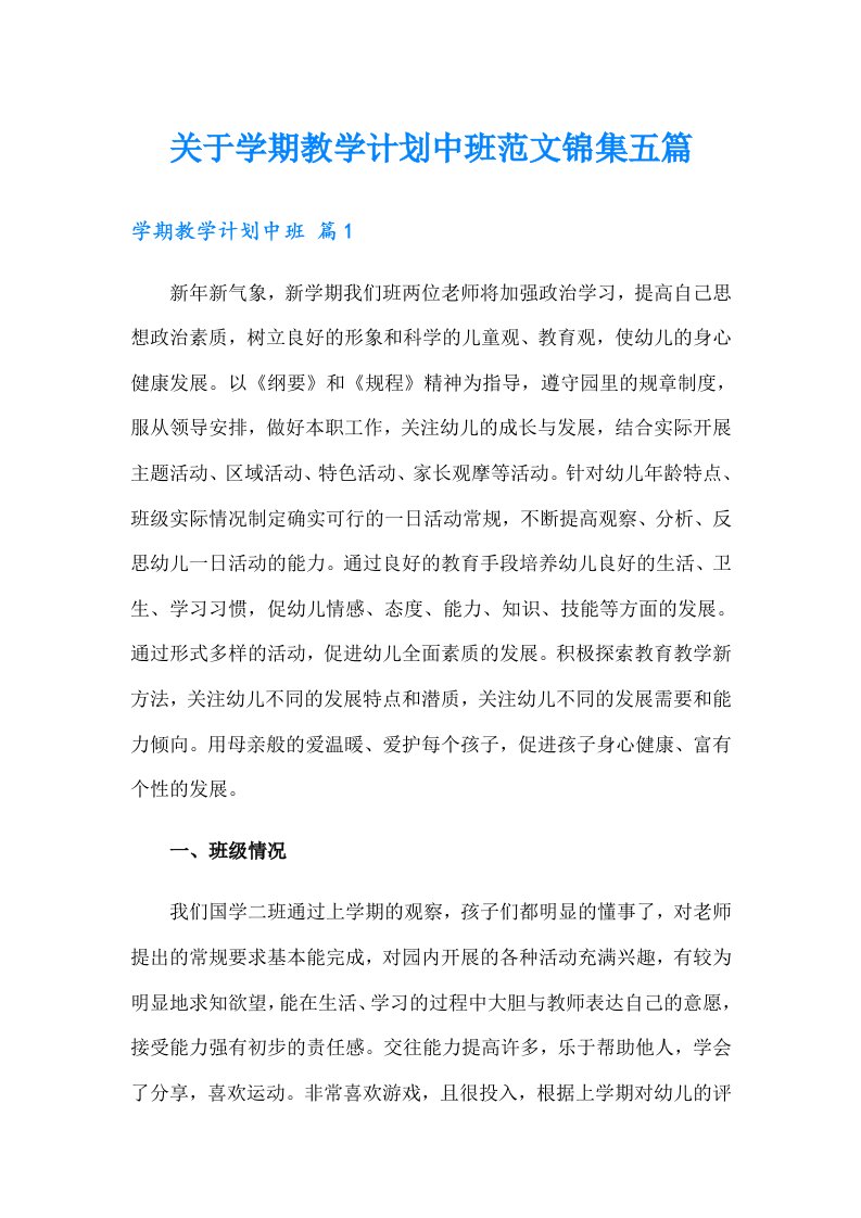 关于学期教学计划中班范文锦集五篇