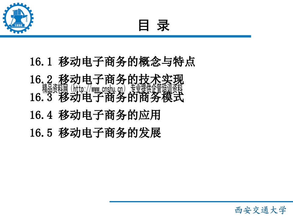 移动电子商务的概念商务模式与应用