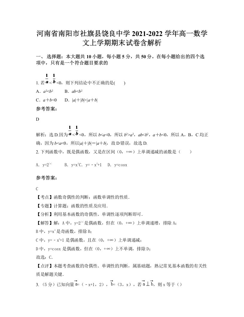 河南省南阳市社旗县饶良中学2021-2022学年高一数学文上学期期末试卷含解析