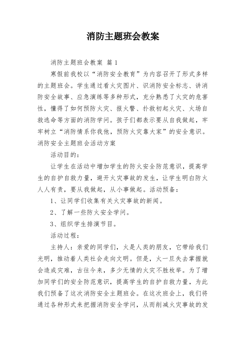 消防主题班会教案