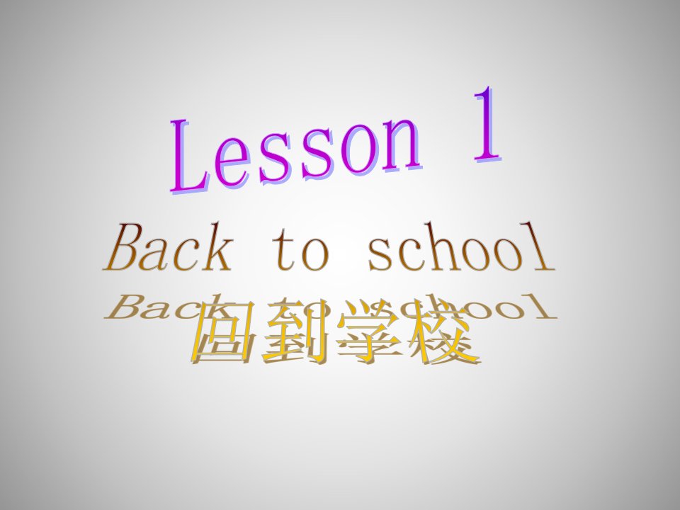 科普版英语三年级下册：lesson1