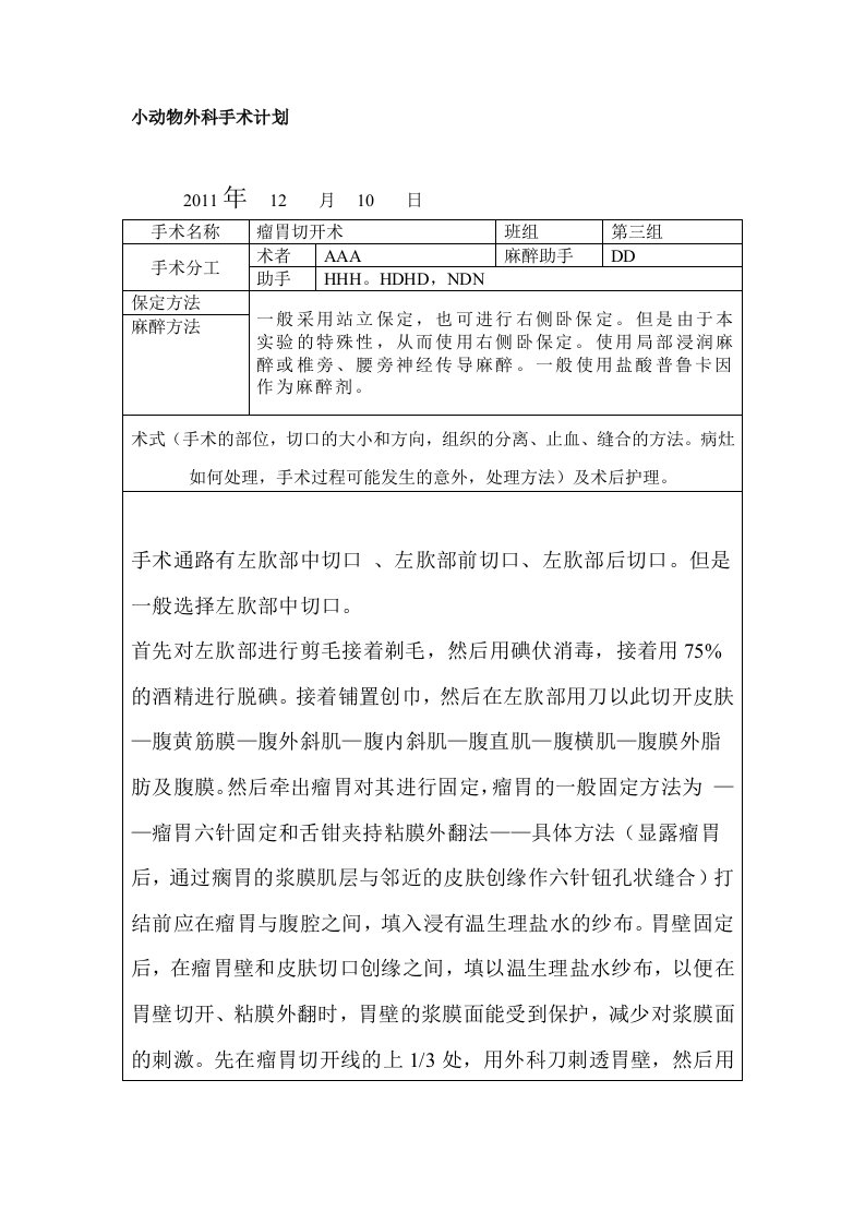 瘤胃手术动物医学学生实验报告