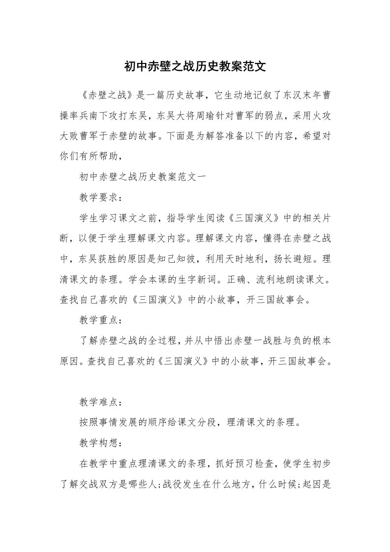 初中赤壁之战历史教案范文