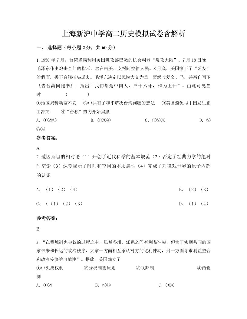 上海新沪中学高二历史模拟试卷含解析